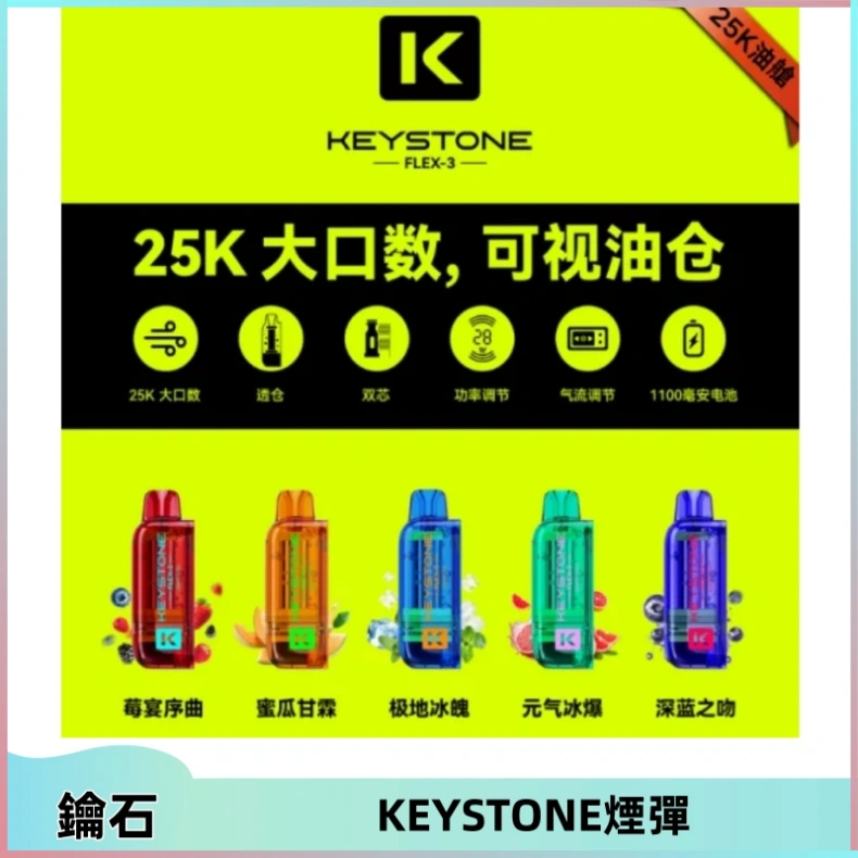 KEYSTONE鑰石煙彈 KEYSTONE FLEX-3 鑰石大容量25000口專彈專機套裝