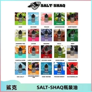 SALT SHAQ鯊克電子煙瓶裝煙油|30ML/40MG