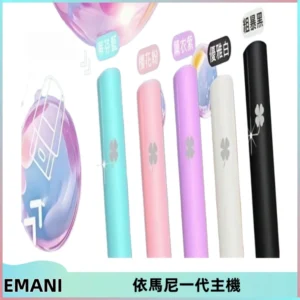 EMANI依馬尼一代主機EMANI電子煙主機通用一代煙彈