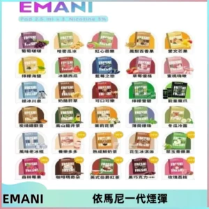 EMANI依馬尼一代煙彈通用一代主機30種風味霧化煙彈任選