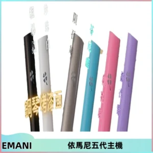 EMANI依馬尼五代主機 鋼琴烤漆款|兩檔切換通用五代六代煙彈