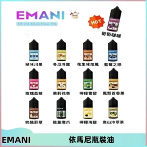 EMANI依馬尼電子煙瓶裝油30ML/3MG