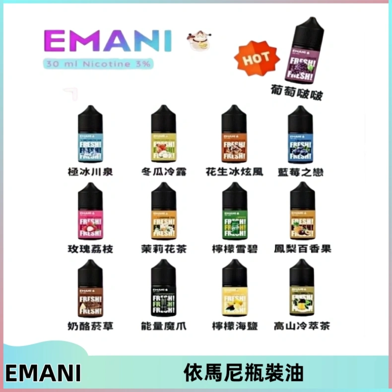 EMANI依馬尼電子煙瓶裝油30ML/3MG