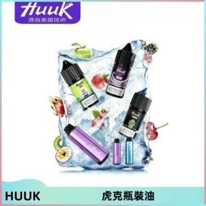 HUUK虎克菸油30mg/30ml | 五大系列瓶裝油選擇