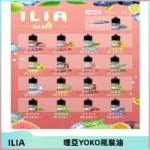 ILIA哩亞小煙菸油|ILIA YOKO電子煙油 30ml/瓶裝【19種口味】