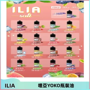 ILIA哩亞小煙菸油|ILIA YOKO電子煙油 30ml/瓶裝【19種口味】
