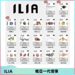 ILIA哩亞 一代替換式ilia煙彈發光霧化彈#原產正品#