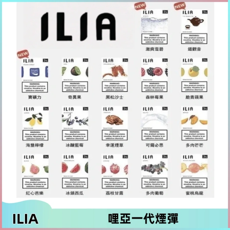 ILIA哩亞 一代替換式ilia煙彈發光霧化彈#原產正品#