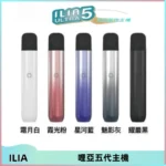 ILIA Ultra五代電子煙霧化煙桿 通用4 5代relx6代煙彈