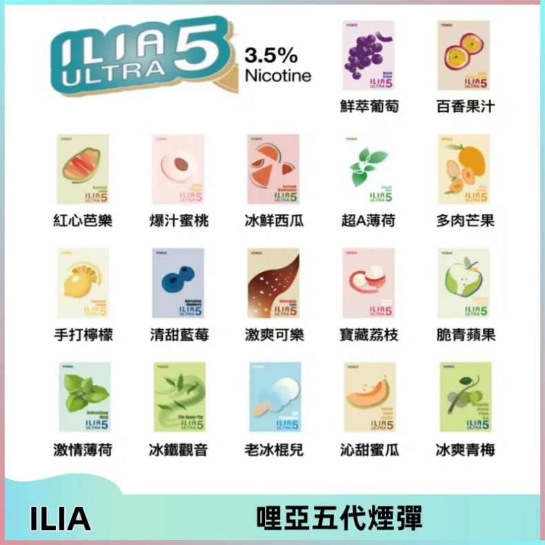 ilia哩亞五代煙彈 ILIA Ultra 哩亞五代煙彈|替換式霧化電子煙【買四送一主機】