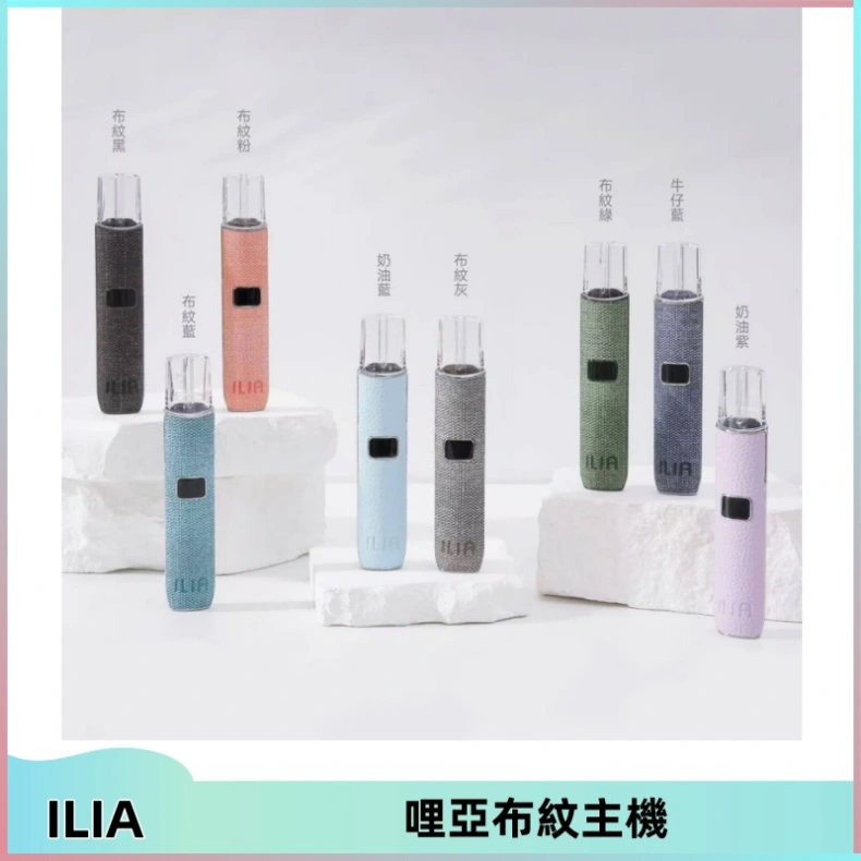 ILIA哩亞布紋主機革調系列 霧化皮革煙桿 通用一代煙彈