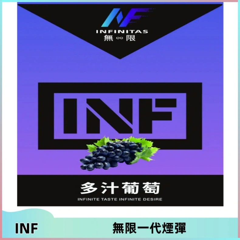 INF無限系列煙彈 透明電子菸彈2ML 通用一代主機