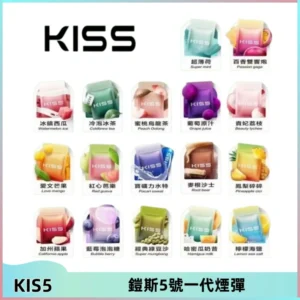 KIS5煙彈 KISS鎧斯5號一代菸彈|兼容一代主機#台灣現貨#