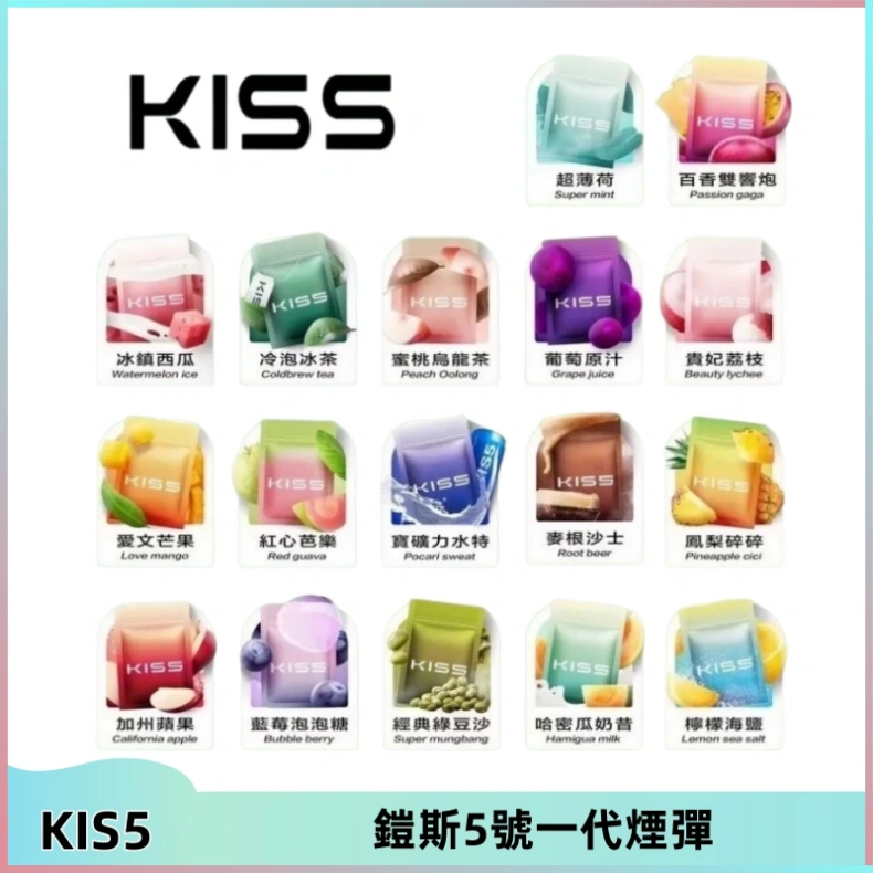 KIS5煙彈 KISS鎧斯5號一代菸彈|兼容一代主機#台灣現貨#