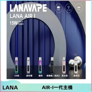 LANA AIR I一代主機6-15瓦可調通用meha sp2s inf煙彈