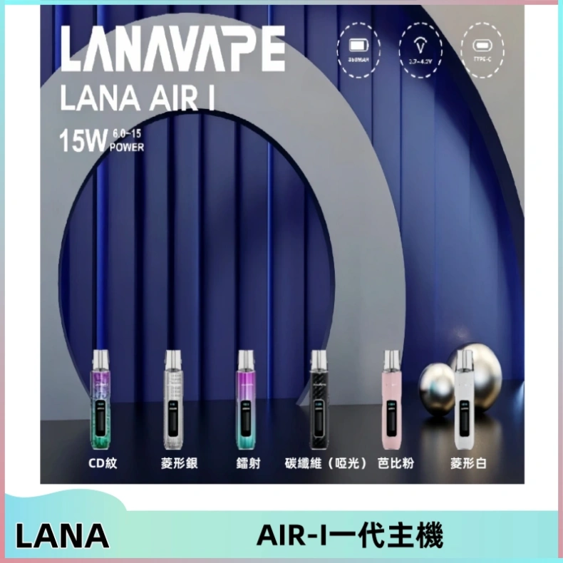 LANA AIR I一代主機6-15瓦可調通用meha sp2s inf煙彈