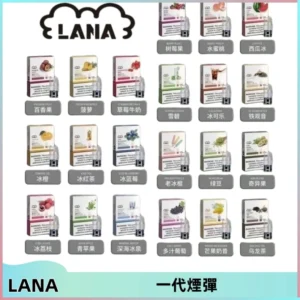 LANAVAPE煙彈 LANA一代電子煙霧化彈 兼容各式一代主機