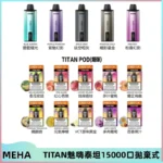 MEHA魅嗨 TITAN泰坦15000口拋棄式換彈主機|15ML大容量