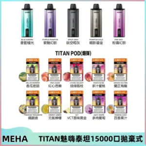 MEHA魅嗨 TITAN泰坦15000口拋棄式換彈主機|15ML大容量