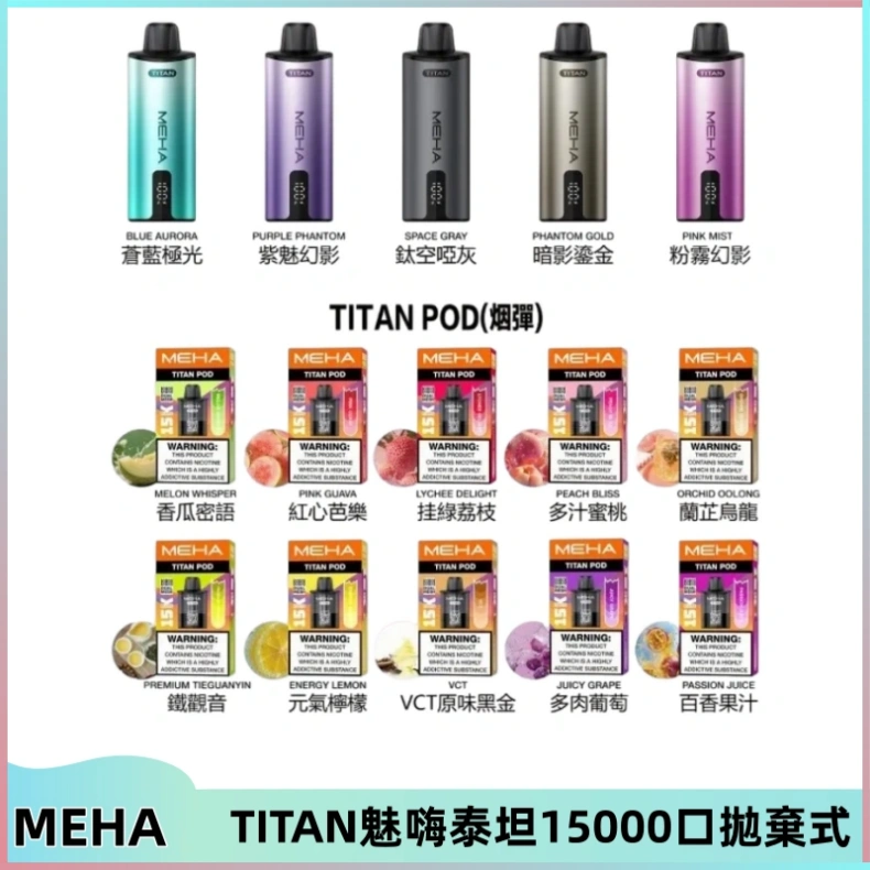 meha-TITAN魅嗨泰坦15000口拋棄式 MEHA魅嗨 TITAN泰坦15000口拋棄式換彈主機|15ML大容量