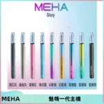 魅嗨MEHA一代主機 升級版Glory系列可變檔通用霧化桿|三檔切換