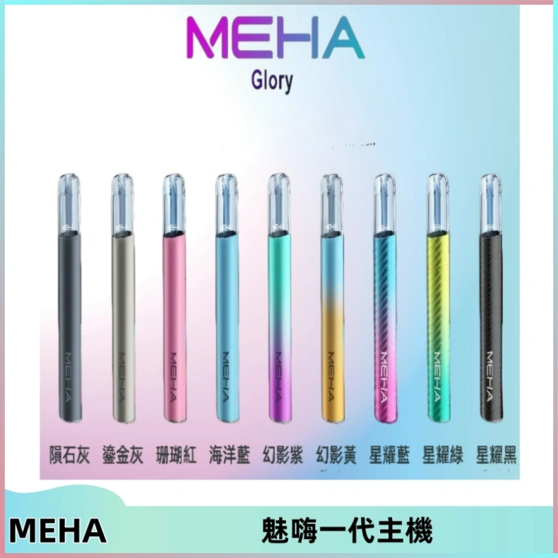 魅嗨MEHA一代主機 升級版Glory系列可變檔通用霧化桿|三檔切換