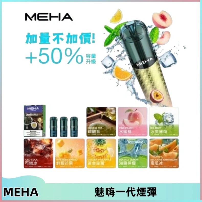 MEHA魅嗨一代通用煙彈|兼容ILIA KIS5 LANA 等一代主機