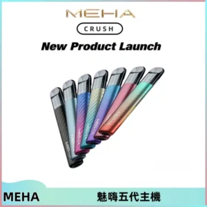 Meha Crush 五代主機|氛圍燈智能電子煙・三檔功率調節