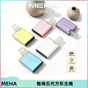 MEHA魅嗨五代方形主機 充電式換彈迷你方形煙桿#大功率主機#