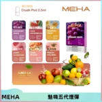 MEHA魅嗨五代煙彈穩定霧化輸出 迷戀系列五代通用替換