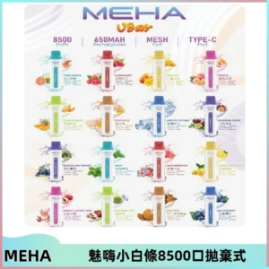 MEHA VBar魅嗨小白條一次性8500口即棄型電子煙