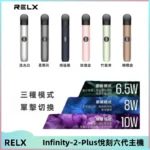 RELX Infinity 2 Plus悅刻六代主機 悅刻宙斯6代霧化煙桿