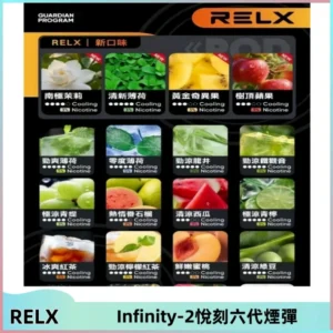 RELX Infinity 2系列悅刻煙彈|兼容RELX五代幻影 六代宙斯主機