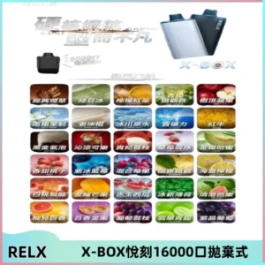 RELX悅刻X-BOX16000口拋棄式電子煙超高口數