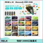 Relx Smash Go 12000 Puffs 一次性電子煙拋棄式大功率輸出