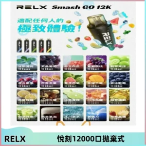 Relx Smash Go 12000 Puffs 一次性電子煙拋棄式大功率輸出