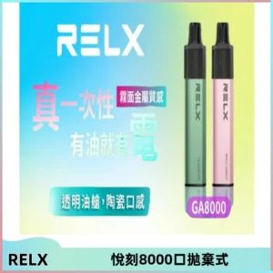 RELXGA8000悅刻拋棄式電子煙 免充電一次性陶瓷霧化芯