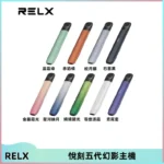 RELX悅刻五代幻影主機電子煙 適配Relx infinity2 六代煙彈