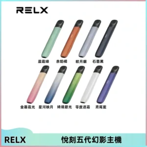 RELX悅刻五代幻影主機電子煙 適配Relx infinity2 六代煙彈