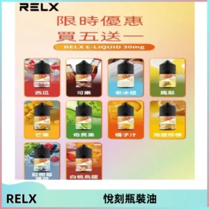 Relx E-LIQUID悅刻煙油|註油式尼古丁鹽菸油30ML