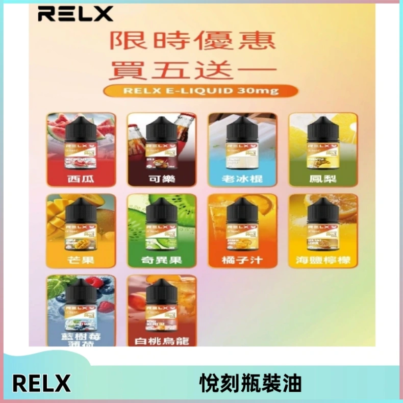 Relx E-LIQUID悅刻煙油|註油式尼古丁鹽菸油30ML