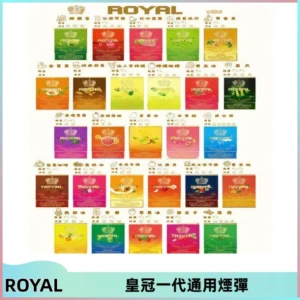 ROYAL皇冠煙彈 通用SP2S ILIA KIS5等各式一代主機