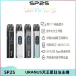 SP2S URANUS天王星系列注油式電子煙主機|多檔調節主機套裝
