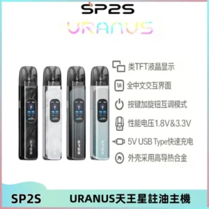 SP2S URANUS天王星系列注油式電子煙主機|多檔調節主機套裝