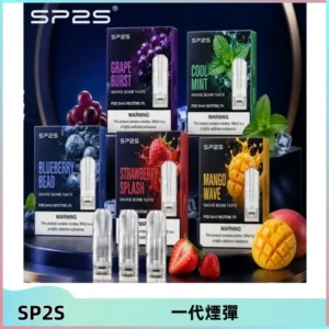 SP2S思博瑞一代替換式煙彈 兼容Relx|Lana|ILIA等主機