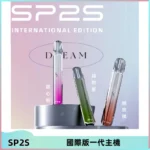 SP2S思博瑞國際版一代主機丨發光煙桿丨全面適配一代煙彈