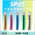 SP2S思博瑞鈦合金一代主機升級版電鍍鈦色 適配一代煙彈