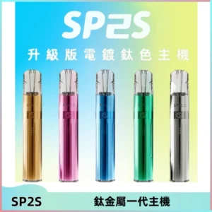 SP2S思博瑞鈦合金一代主機升級版電鍍鈦色 適配一代煙彈