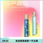 SP2S電子煙聖誕系列鈦金屬一代主機升級版可充電式煙桿