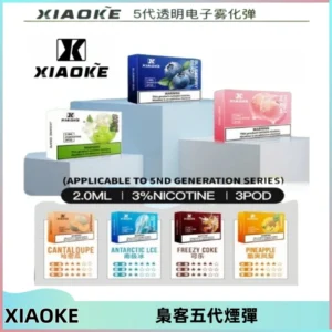 XIAOKE梟客五代煙彈 可替換式電子煙適配ILIA五代Relx六代